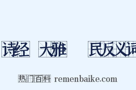 诗经·大雅·烝民反义词是什么意思的图片